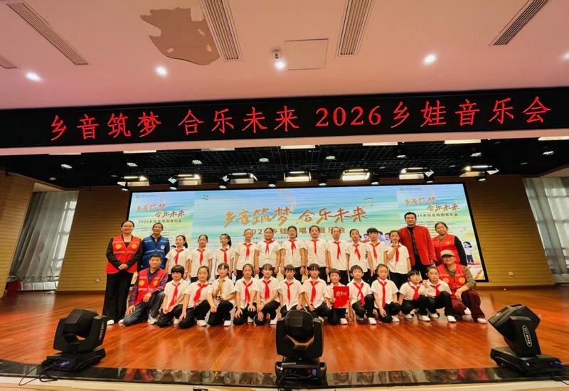 乡音筑梦 合乐未来 2026乡娃音乐会圆满举办
